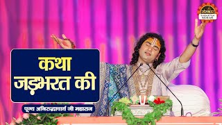 कथा जड़भरत की  Aniruddhacharya Ji Maharaj ke Pravachan  Santon Ki Vani [upl. by Autum953]