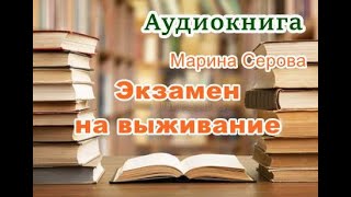 Аудиокнига Экзамен на выживание Детектив [upl. by Meelak]