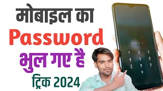 Mobile ka password bhul jaye to kya kare mobile password bhul Gaye to kya kare 2024 [upl. by Atsirtal]