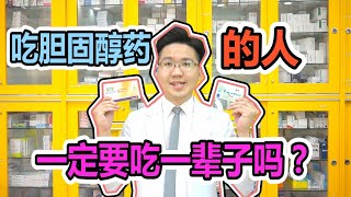 注意長期【吃膽固醇藥的人】 一定要要注意這7大事項 [upl. by Yesllek]