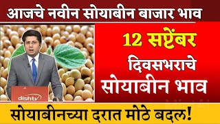 12 सप्टेंबर  लातूर सोयाबीन भाव आजचा  सोयाबीन बाजारभाव  Latur Soyabean Bhav Today [upl. by Ahtnahc]