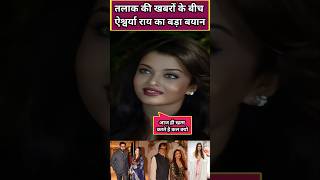 Amid divorce rumours Aishwarya Rais statement on Abhishek Bachchan goes viral shorts aishwaryarai [upl. by Nnahsal]