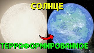 Терраформирую Солнце  Universe Sandbox [upl. by Bilski]