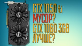 GTX 1050ti vs GTX 1060 3gb Выбор карты за 15000 рублей [upl. by Furgeson170]