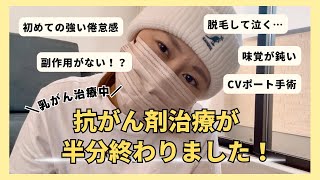 【乳がん治療中】抗がん剤治療が半分終わりました！前半4回を振り返ります。 [upl. by Asirahc]