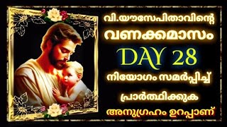 വിയൗസേപ്പിതാവിന്റെ വണക്കമാസം Day 28StJoseph Vanakkamasam 2024 MARCH 28 frmathewvayalamannil [upl. by Ajaj]