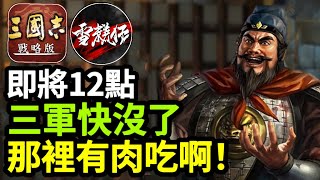 這是一個【到處找肉吃】的故事【三軍即將刷新】還差一點就夠戰功換資源包｜直播精華｜三國志戰略版 [upl. by Aihsila]