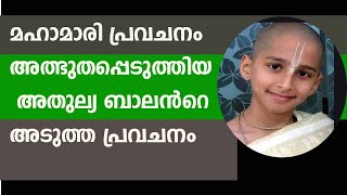 മഹാമാരി പ്രവചിച്ച അത്ഭുത ബാലന്റെ അടുത്ത പ്രവചനം ഇനി വരാനിരിക്കുന്നത് അതിലും വലുത്Abhigya Anand [upl. by Fiann886]