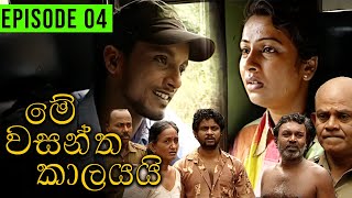 Me Wasantha Kalayai මේ වසන්ත කාලයයි  Episode 04  Ananda Abeynayake Productions [upl. by Yortal]