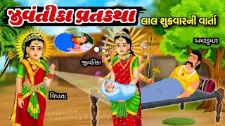 જીવંતિકા મા ની વાર્તા  Jivantika maa vrat katha in gujarati  Jivantika maa ni varta [upl. by Weikert]