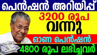 2024 ഓണപെന്‍ഷന്‍ 3600 രൂപ അകൗണ്ടില്‍ വന്നു ശ്രദ്ധിക്കേണ്ട കാര്യങ്ങള്‍ ABOUT PENSION IN KERALA [upl. by Riannon]