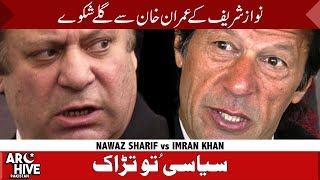 Nawaz Sharif vs Imran Khan An unusual meet [upl. by Radack391]