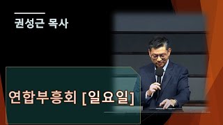 11324 플로리다 연합 부흥회  권성근 목사 [upl. by Ninette]