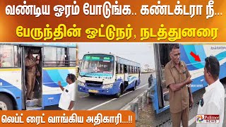 Ticket கொடுப்பாராம் நிறுத்த மாட்டாராம் வண்டிய ஓரம் போடுங்க கண்டக்டரா நீ வறுத்தெடுத்த அதிகாரி [upl. by Adnilemre]