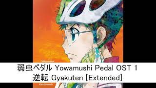 弱虫ペダル Yowamushi Pedal OST 1  逆転 Gyakuten Extended [upl. by Hoehne]