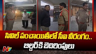 విజయవాడలో సీఐ వాసిరెడ్డి శ్రీనివాస్ వీరంగంబిల్డర్ కి బెదిరింపులు  CI Vasireddy Srinivas  Ntv [upl. by Letnohs140]