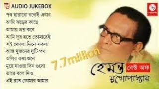 চিরদিনের গান হেমন্ত মুখোপাধ্যায় [upl. by Gerlac]