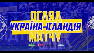 УКРАЇНА  ІСЛАНДІЯ  Повний огляд матчу з ключовими моментами [upl. by Pain]