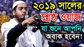 New Bangla Waz 2019 Maulana hafizur rahman siddiki kuakata [upl. by Nylekcaj]