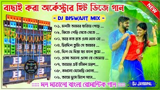 Bengali Song Top Hits Humming Bass 🥀 Dj Biswajit Remix 🥀 Bengali Song Humming Bass Dj Bm Remix 2024 [upl. by Sirovart558]