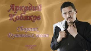 Аркаий Кобяков Сборник душевных песен От души и для души [upl. by Tish]