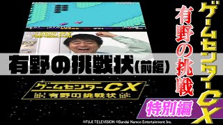 有野の挑戦 特別編『有野の挑戦状』前編 [upl. by Rodavlas]