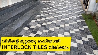 Interlock Paving Tiles  Laying  Design  Landscaping Malayalam [upl. by Rebna]