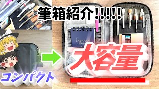 【筆箱紹介】高3の新学期に向けた筆箱紹介 ゆっくり [upl. by Hada]