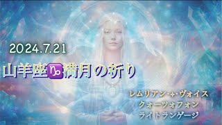 Crystal‧✧̣̥̇‧Sound山羊座♑満月の祈りquartzophone 432hz クォーツォフォン ライトランゲージ レムリアンヴォイス波動調整 ヒーリングクジラソング [upl. by Dud]