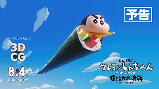 【予告】『しん次元！クレヨンしんちゃんTHE MOVIE 超能力大決戦 ～とべとべ手巻き寿司～』8月4日金公開 [upl. by Cora790]