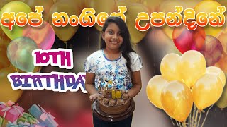 අපේ නංගිගේ 10වෙනි උපන්දිනේ l Sisters 10th Birthday Vlog l Vlog 03 l nadulthenuka 🎂🥳 [upl. by Eatnahc]