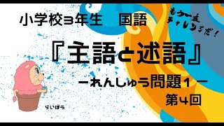 国語『主語と述語4』－れんしゅう問題1－小学校3年生 [upl. by Eillime]