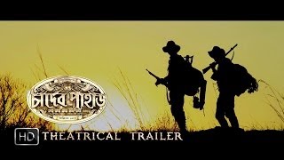 Chander Pahar চাঁদের পাহাড়  Theatrical Trailer  Dev  Gerard Rudolf  Kamaleswar Mukherjee  SVF [upl. by Danila]