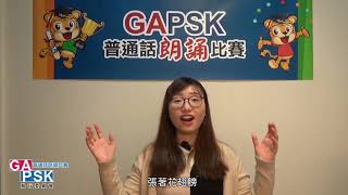 【GAPSK 導師示範演繹】第29th屆朗誦示範 ─《蝴蝶花》 [upl. by Imogen461]