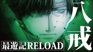 【一迅社CM】最遊記RELOAD ZEROIN／04 猪八戒 [upl. by Mehs]