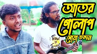 আতর গোলাপ সুয়া চন্দন।। Ator Golap Soya Condon cover  Shakil amp Md Aziz Simanto tv [upl. by Sanger77]