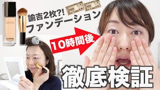 【検証】過去最高額シャネルのファンデーションを3日間かけて使ってみた結果【本音レビュー】 [upl. by Hsatan225]