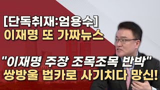 무죄호소인 이재명 쌍방울 법카로 소설쓰나 비서실장 8회 임원들 100여회 검찰조사 받았다 [upl. by Lednek]