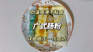 在家就可以做广式肠粉，配比和做法简单易学，口感滑嫩筋道很好吃 [upl. by Llevrac260]