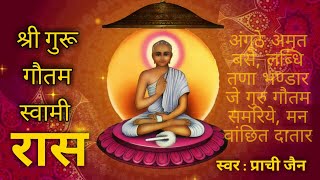 श्री गुरू गौतम स्वामी रास  Shri Guru Gautam Swami Raas  Deepavali Manglik  By Singer Prachi Jain [upl. by Alaj]