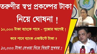 তরুণের স্বপ্ন প্রকল্পের ১০০০০ নিয়ে ঘোষণা  Tab er taka kobe debe 2024  hs 10000 taka kobe pabo [upl. by Malinowski611]