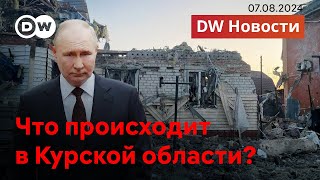 🔴Каким будет ответ Путина или Что на самом деле происходит в Курске DW Новости 07082024 [upl. by Newbold486]