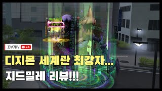 디지몬마스터즈 디마 quot디지몬 세계관 No1 지드밀레 리뷰quot 4번 스킬 머지 [upl. by Lemert]