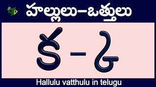 హల్లులువత్తులు Hallulu vatthulu in telugu  క్క  ఱ్ఱ  Telugu varnamala  Learn Telugu Otthulu [upl. by Idnat384]