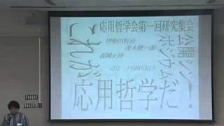 京都大学応用哲学会 第一回研究大会 公開シンポジウム「これが応用哲学だ！」1（戸田山和久先生）2009年4月25・26日 [upl. by Senoj856]