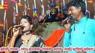 jawabi rai  ramdevi sargam  bundeli vedio  mahi studio khonkra [upl. by Litta]