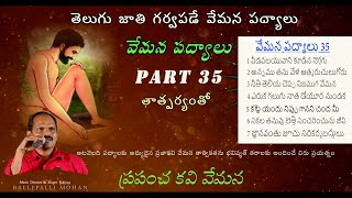 వేమన పద్యాలు part 35 VEMANA PADYALU PART 35 BALLEPALLI MOHAN విశ్వదాభిరామ వినురవేమquotతెలుగు పద్యాలు [upl. by Mond]