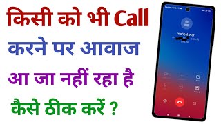 Phone Me Call Karne Par Awaz Nahi Aa Raha Hai  Call Me Awaj Nahi Aa Raha Hai Kaise Thik Karen [upl. by Aicnelav]