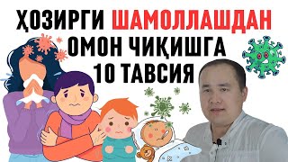 БУ КАСАЛЧИЛИК ШАМОЛЛАШ НЕГА ОҒИР КЕЛДИ САБАБЛАРИ ВА ОМОН ЕНГИБ ЧИҚИШГА ҲИМОЯ УСУЛЛАРИ ХАҚИДА ИСЧАНОВ [upl. by Jeniece]