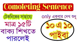 Competing sentence ১০ এ ১০ পাইবা মাত্র ১৫টি লাইন শিখেই বাজিমাত [upl. by Ahsratan83]